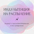 Давай сначала