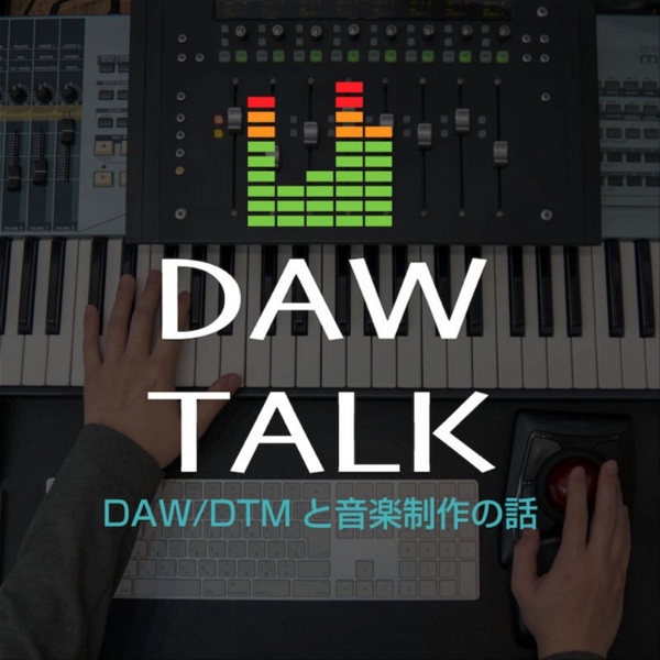 Artwork for DAW TALK ~ DAW/DTMと音楽制作の話