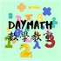 daymath數學教室