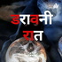 डरावनी रात
