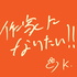 徳谷柿次郎の作家になりたい！