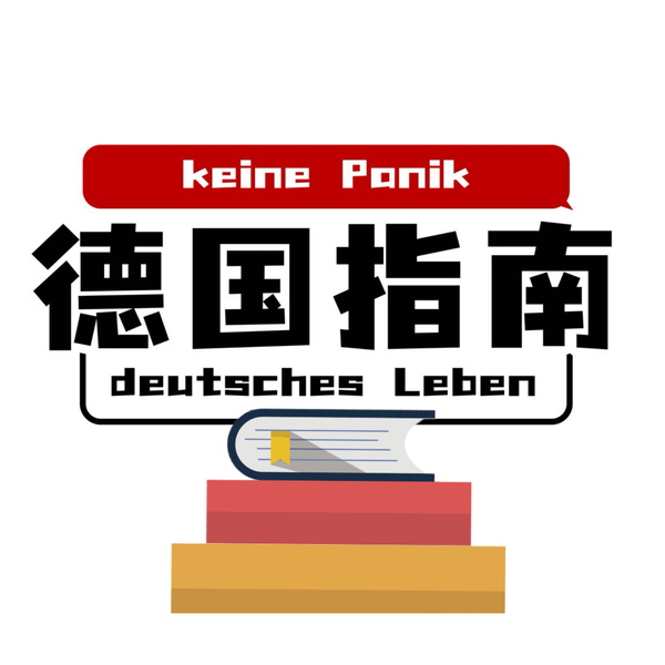 Artwork for 德国生活指南