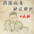 德国视角 | 海外热点故事传奇