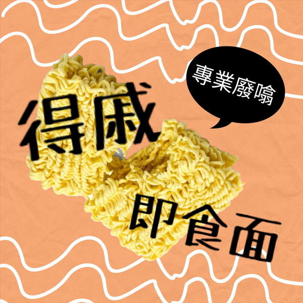 Artwork for 得戚即食麵 Miss Noodle Podcast