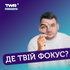 Де твій фокус?