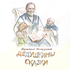 ДЕДУШКИНЫ СКАЗКИ, РАССКАЗЫ И ПОВЕСТИ