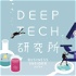 DeepTech研究所