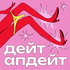 дейт апдейт