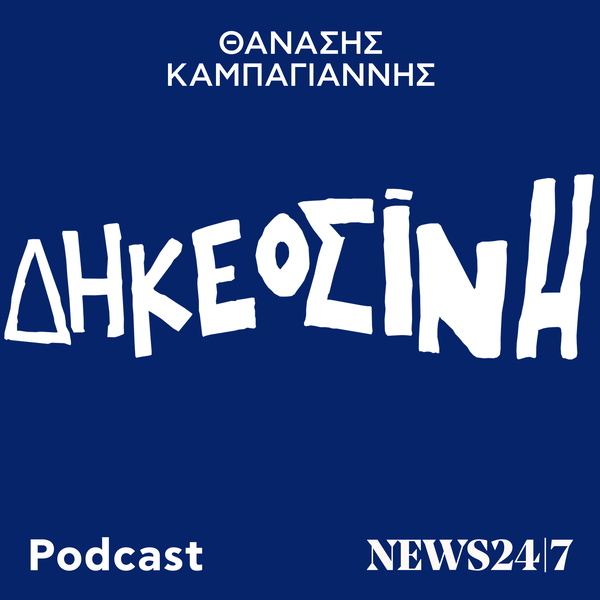 Artwork for ΔΗΚΕΟΣΙΝΗ