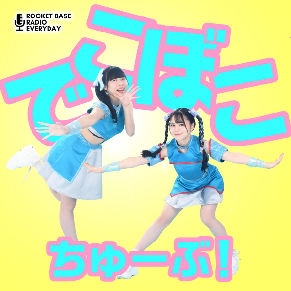 Artwork for でこぼこちゅーぶ！