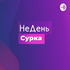 Декретный подкаст «НеДень Сурка»