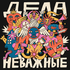 Дела Неважные