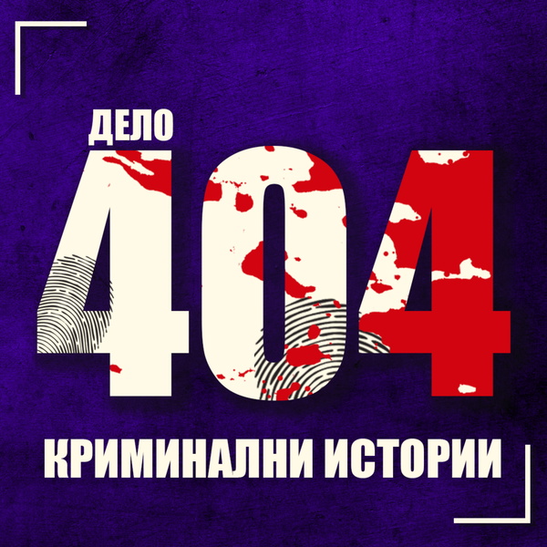 Artwork for Дело 404 Crime Podcast