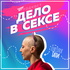Дело в сексе