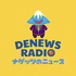 DENEWS RADIO ーナゲッツのニュースー