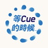 等Cue的時候