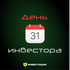 День инвестора