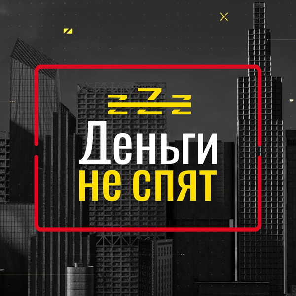 Artwork for Деньги не спят