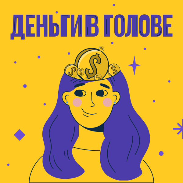 Artwork for Деньги в голове