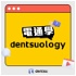 dentsuology電通學