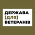 ДЕРЖАВА [ДЛЯ] ВЕТЕРАНІВ