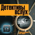 Детективы вслух