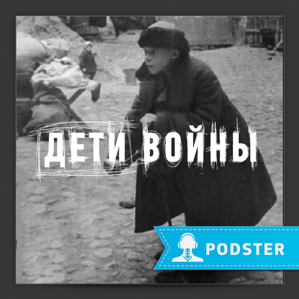 Artwork for Дети войны. Подлинные истории