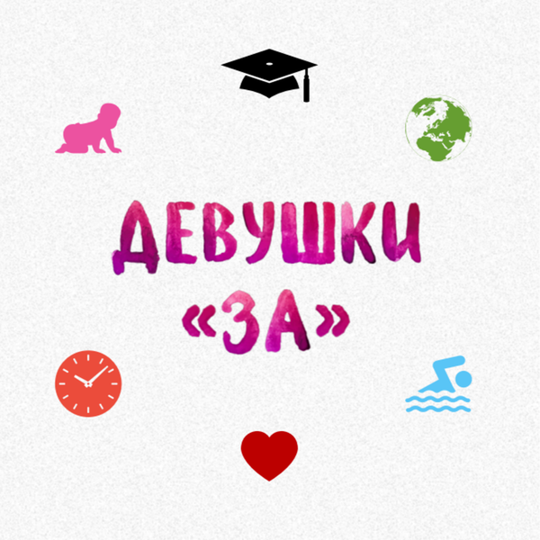 Artwork for Девушки ЗА