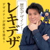 デザイナーが歴史を語る。歴史デザイン!レキデザ