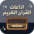 اذاعة القرآن الكريم | من القاهرة