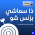 ذا سماشي بزنس شو