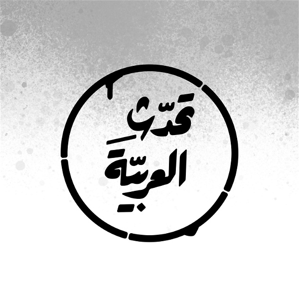 Artwork for إذاعة تحدّث العربيّة