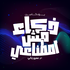 ذكاء مش اصطناعي