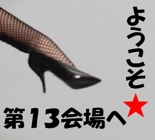 Artwork for 第１３会場へようこそ。