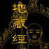 地藏经