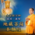 《地藏菩薩本願經》金菩提宗師誦讀講解