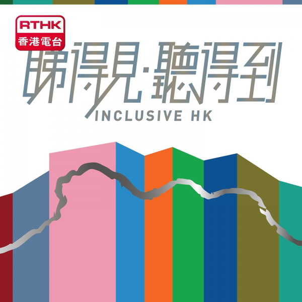 Artwork for 睇得見。聽得到