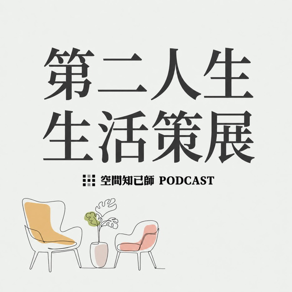 Artwork for 第二人生 生活策展