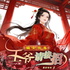 嫡女有毒：王爷请接招｜重生复仇｜免费多人有声剧
