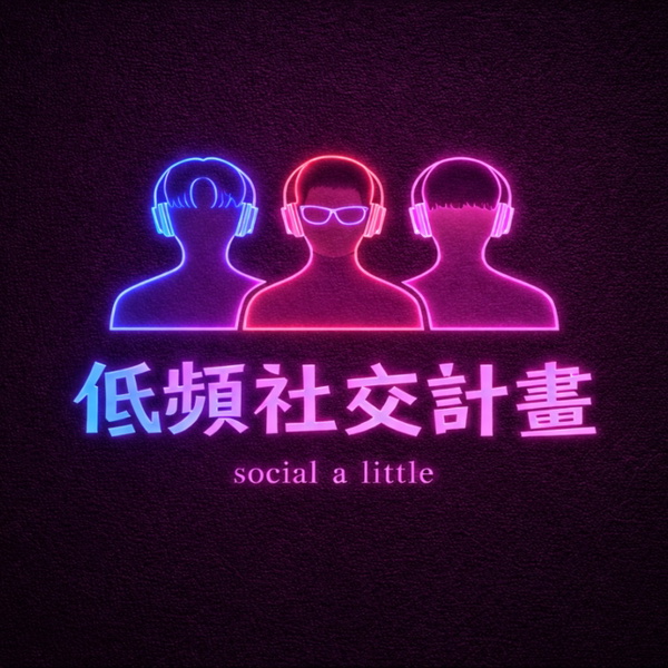 Artwork for 低頻社交計畫