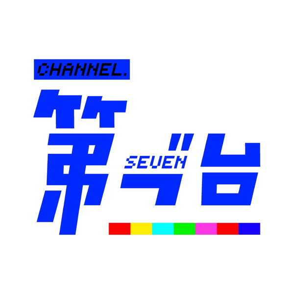 Artwork for 第七廣播電台