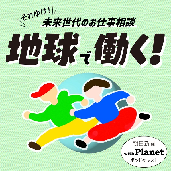 Artwork for 地球で働く！ 〜朝日新聞withPlanetポッドキャスト〜