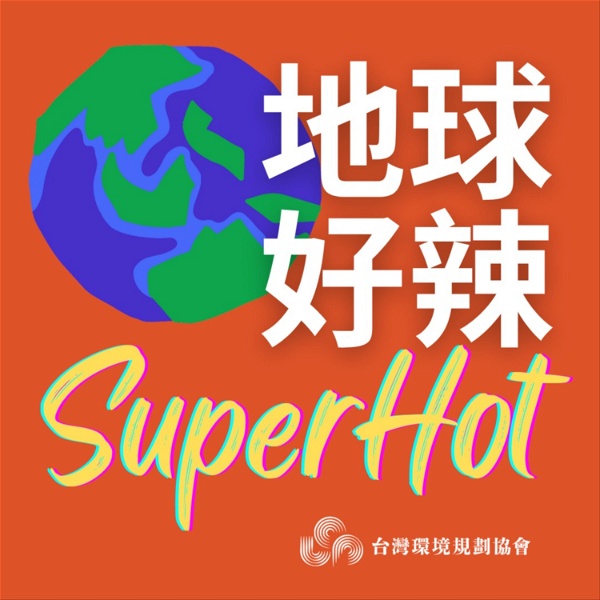 Artwork for 地球好辣Super Hot