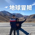 地球冒險