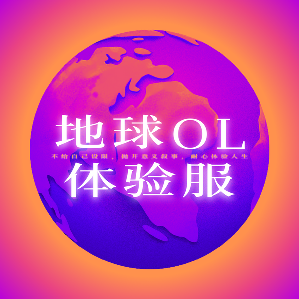 Artwork for 地球OL体验服🎮