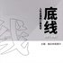 底线:人生必须的12种坚守|成功秘笈