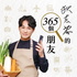 狄志為的365個朋友