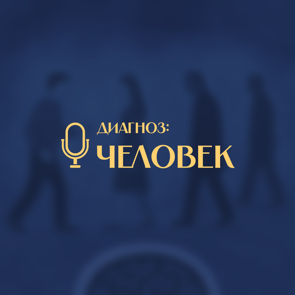 Artwork for Диагноз: Человек
