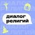 Диалог Религий