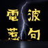 電波惹句